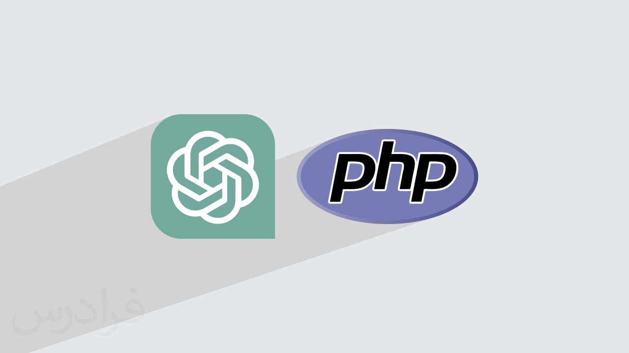 آموزش هوش مصنوعی چت جی پی تی برای برنامه نویسی PHP – پیش ثبت نام