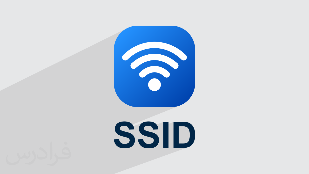 آموزش SSID در شبکه + تعریف، ویژگی‌ و تنظیمات (رایگان)