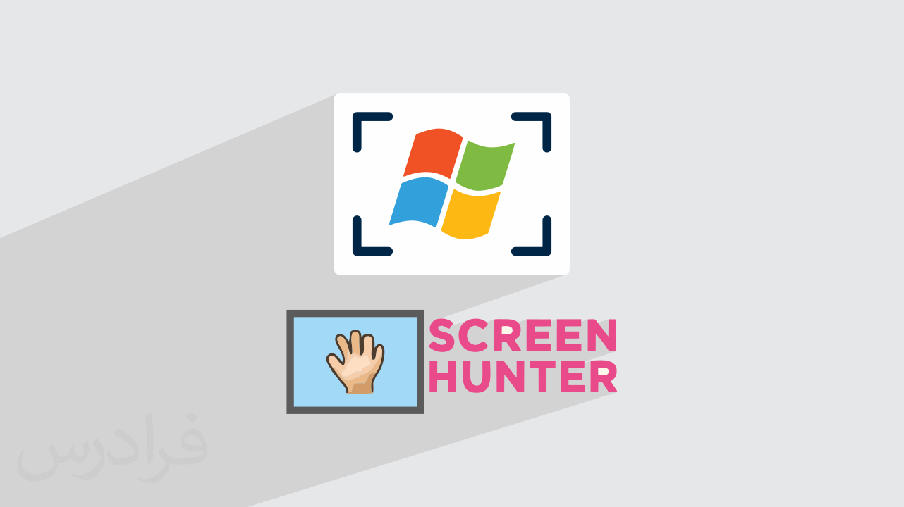 آموزش عکس گرفتن از محیط ویندوز با ScreenHunter + راهنمای عملی (رایگان)