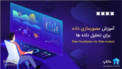 آموزش مصورسازی داده برای تحلیل داده ها