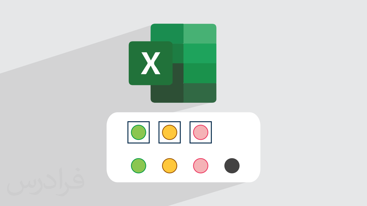 آموزش بررسی وضعیت صحت داده‌ها با Conditional Formatting در اکسل (رایگان)