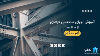 آموزش اجرای ساختمان فولادی از 0 تا 100
