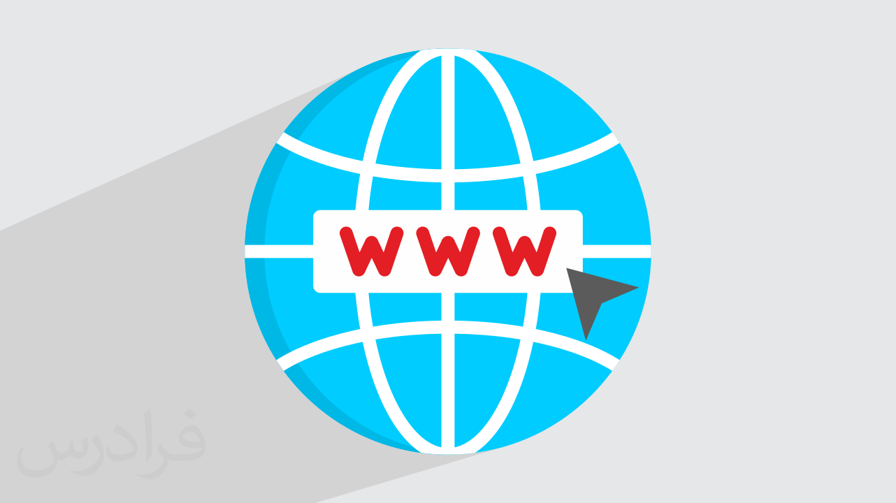www چیست؟ – مفهوم World Wide Web (فیلم آموزش رایگان)