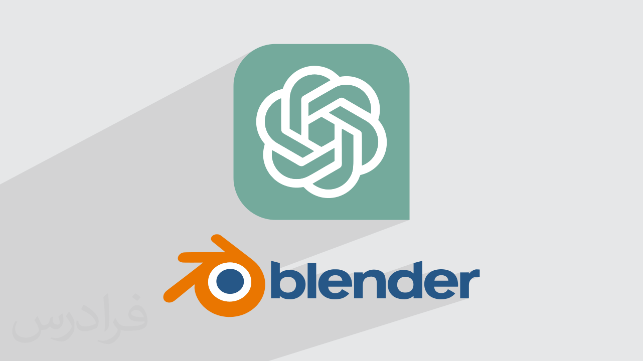 آموزش هوش مصنوعی GPT جی پی تی در یادگیری بلندر Blender – پیش ثبت نام