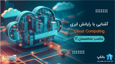 آشنایی با رایانش ابری (Cloud Computing)