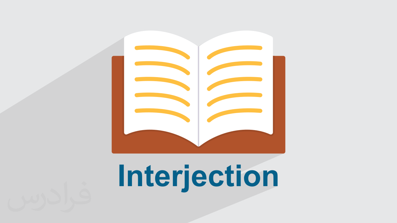 آموزش گرامر Interjection یا حرف ندا در انگلیسی + انواع و کاربرد (رایگان)