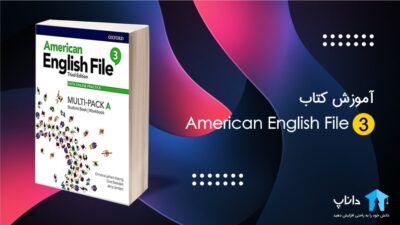 آموزش کتاب امریکن انگلیش فایل 3 (American English File)