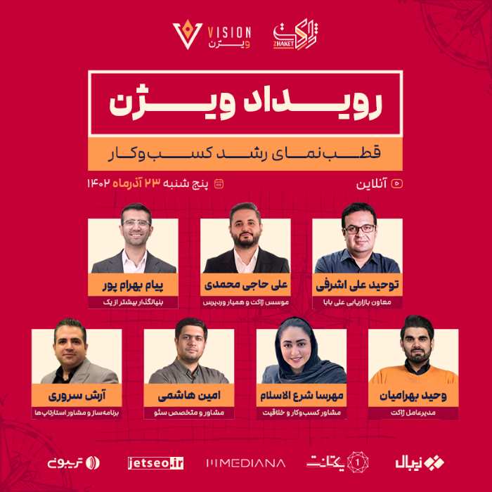 رویداد آنلاین ویژن
