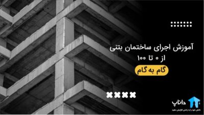 آموزش اجرای ساختمان بتنی از 0 تا 100