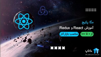مگا پکیج آموزش React و Redux (0 تا 100)