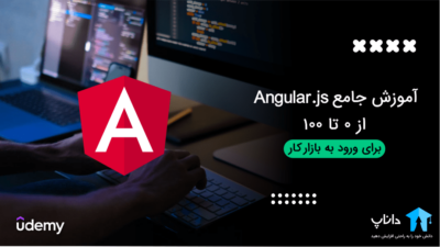 آموزش جامع انگولار Angular – (0 تا 100)