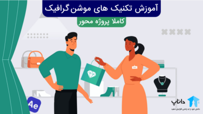 آموزش تکنیک های موشن گرافیک (پروژه محور)