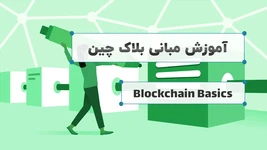 آموزش مبانی بلاک چین (دوبله اختصاصی)