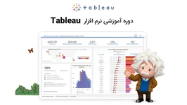 آموزش نرم افزار هوش تجاری تبلو Tableau
