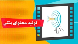 آموزش تولید محتوای متنی