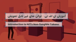 آموزش مبانی اِن اِف تی (NFT) و توکن‌های غیر قابل تعویض (دوبله اختصاصی)