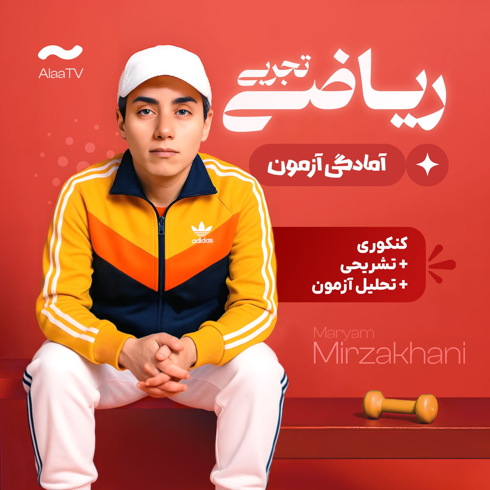 آمادگی آزمون ریاضی تجربی مدارس برتر