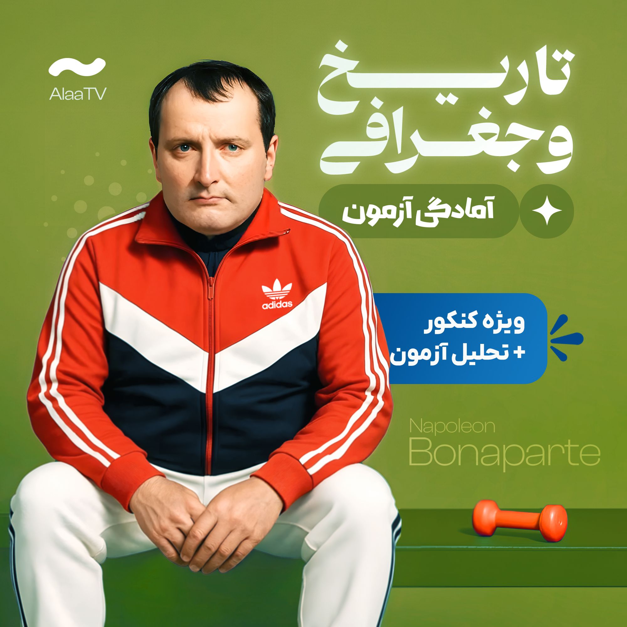 آمادگی آزمون تاریخ و جغرافی کنکور