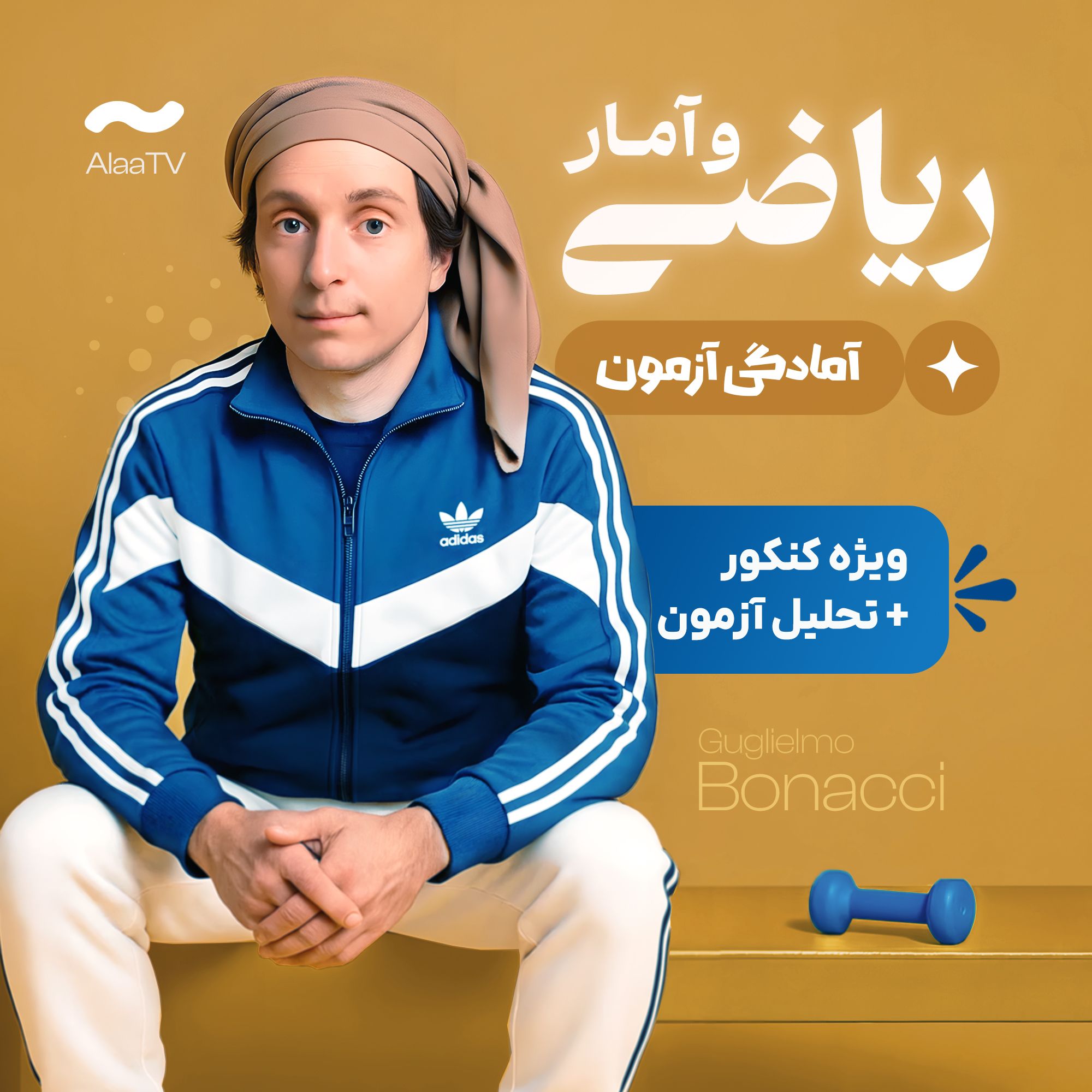 آمادگی آزمون ریاضی و آمار انسانی کنکور