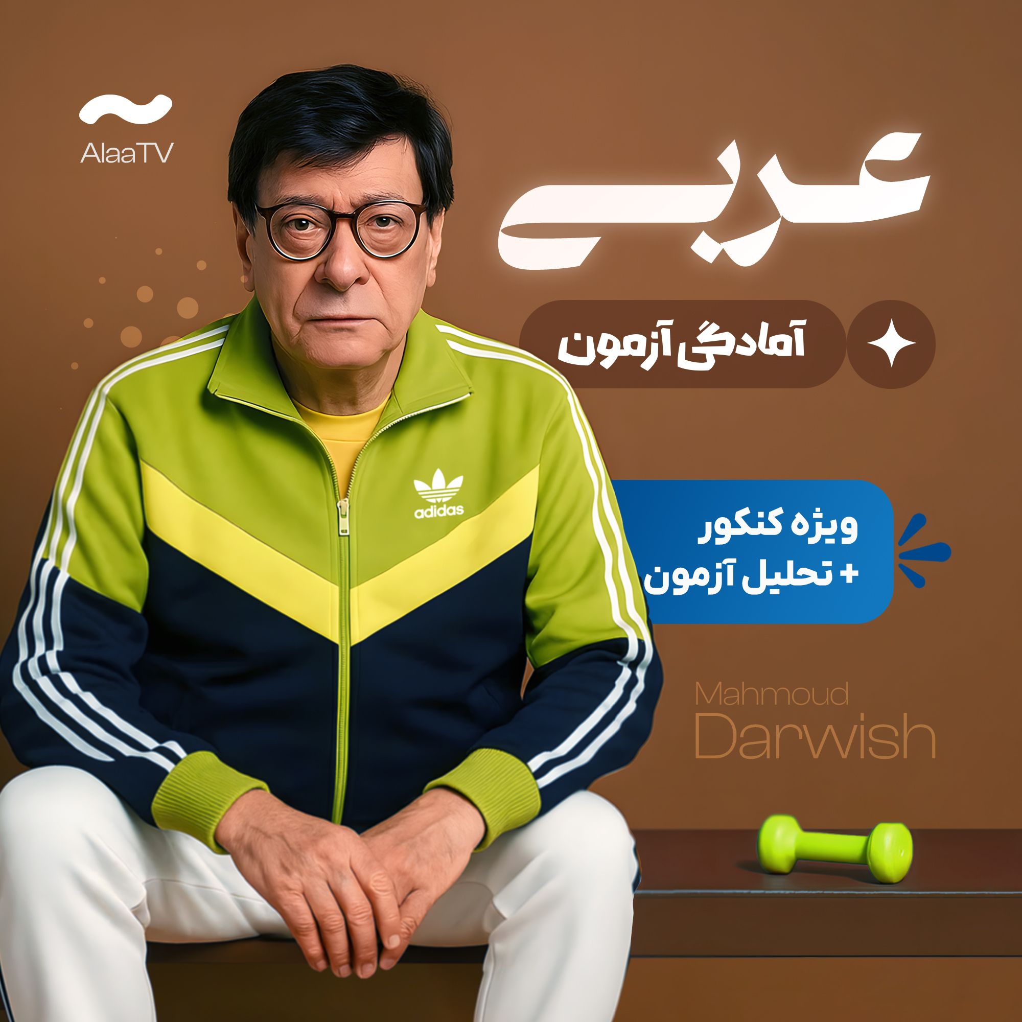 آمادگی آزمون عربی انسانی کنکور
