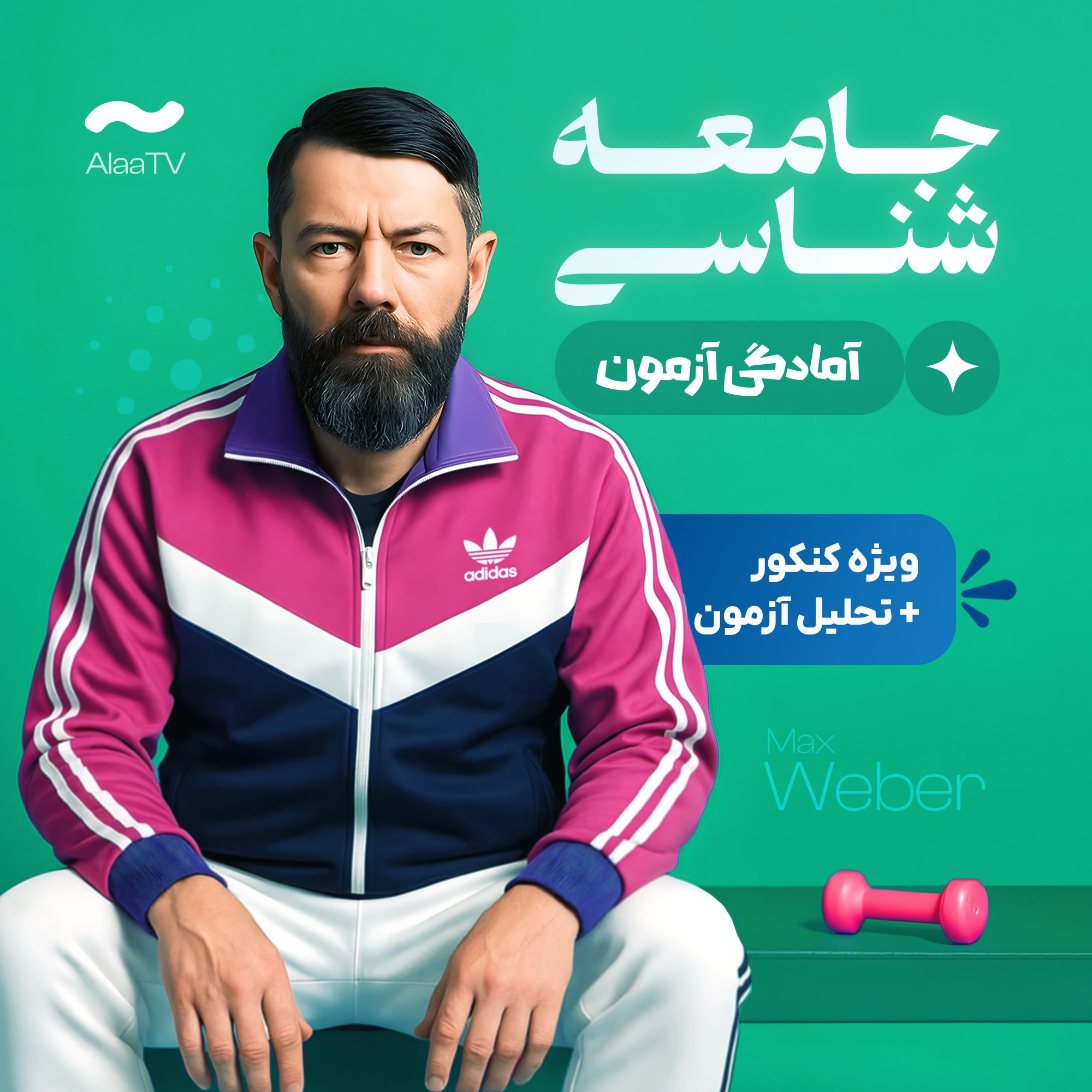 آمادگی آزمون جامعه شناسی کنکور
