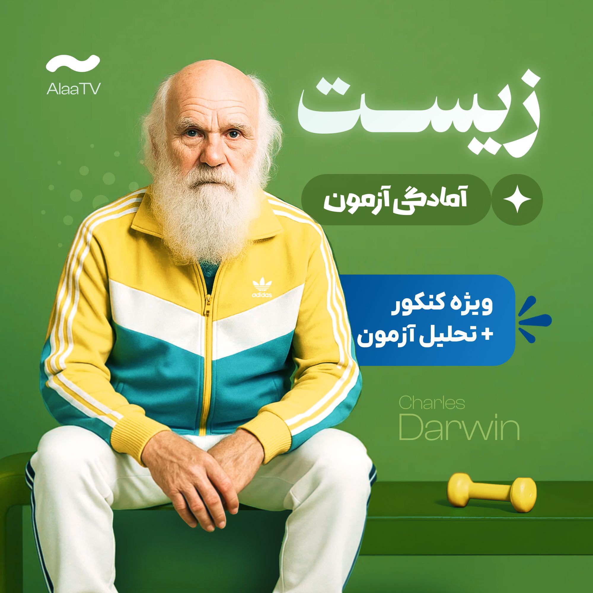 آمادگی آزمون زیست کنکور
