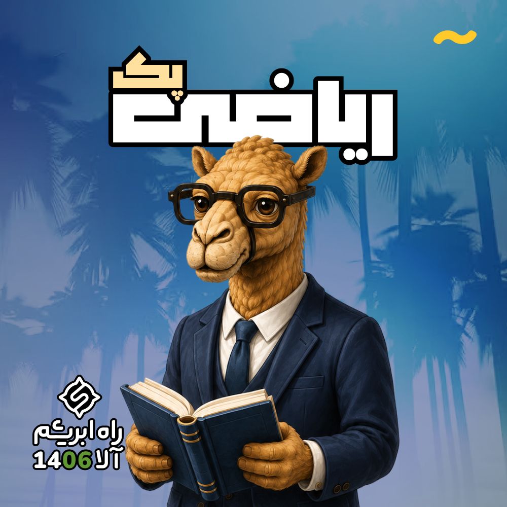 کل دروس اختصاصی ریاضی کنکور - راه ابریشم 2.0