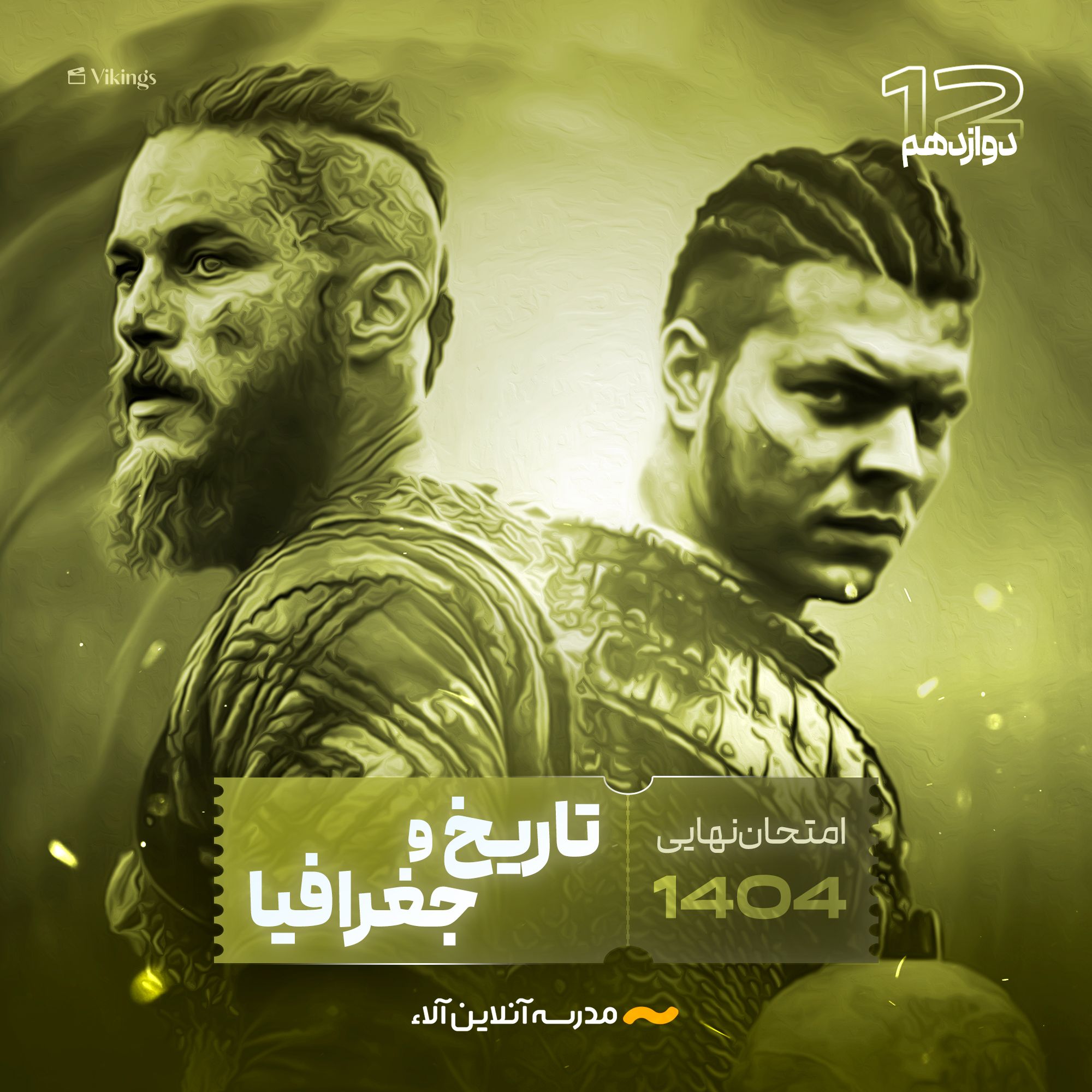 امتحان نهایی تاریخ و جغرافیا دوازدهم - شلیک نهایی آلا