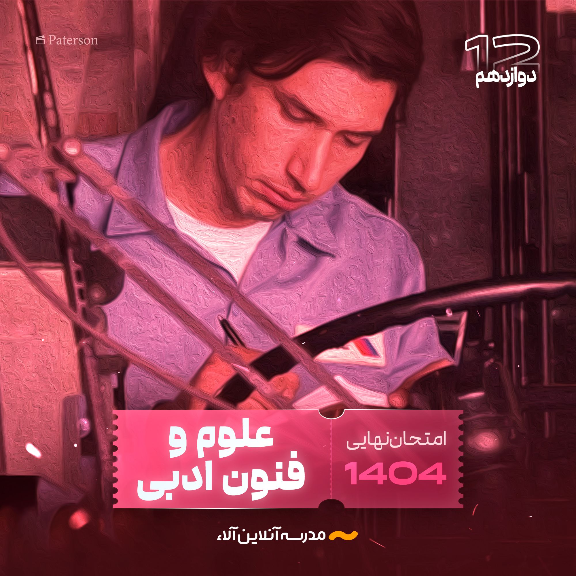 امتحان نهایی علوم و فنون ادبی دوازدهم - شلیک نهایی آلا
