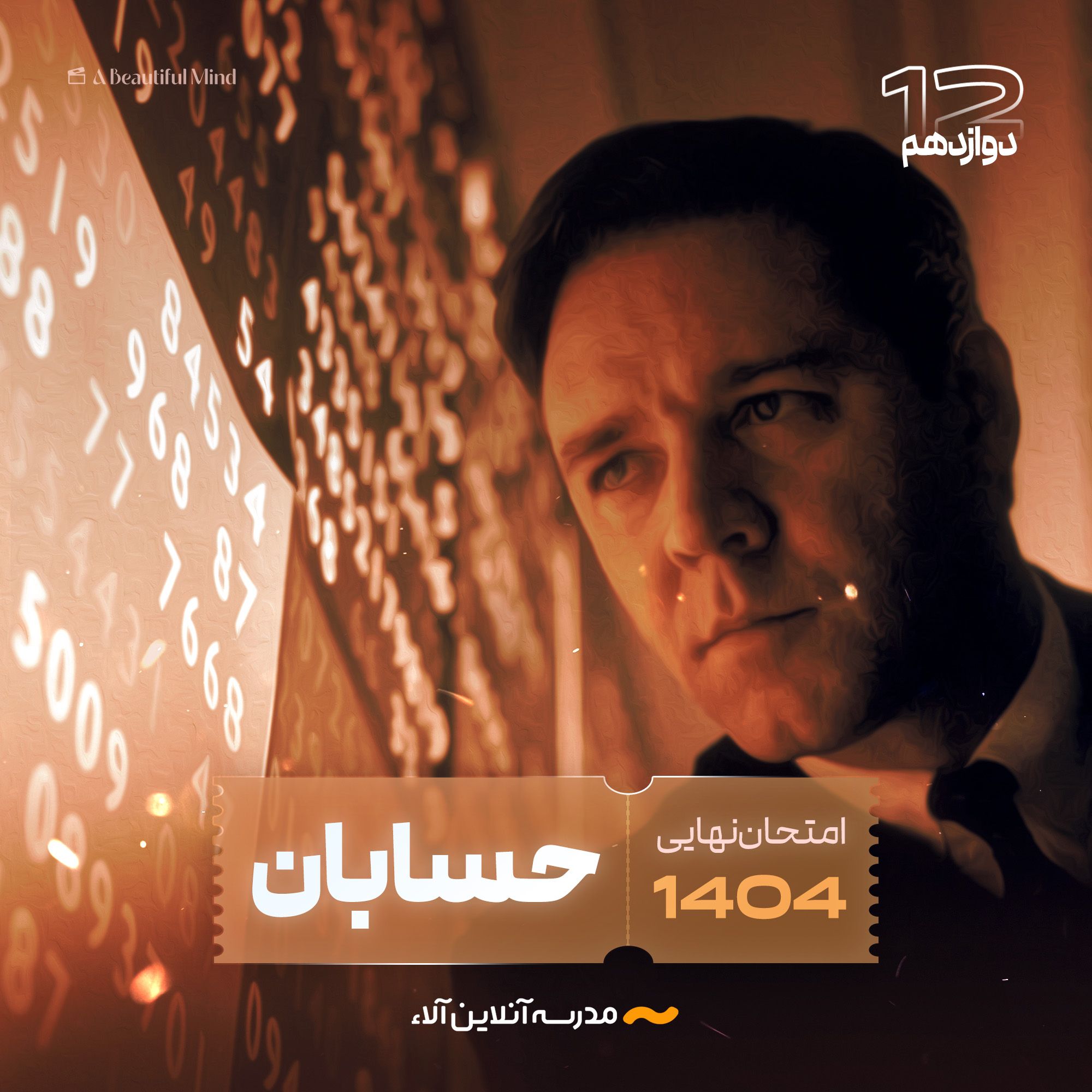 امتحان نهایی حسابان دوازدهم - شلیک نهایی آلا