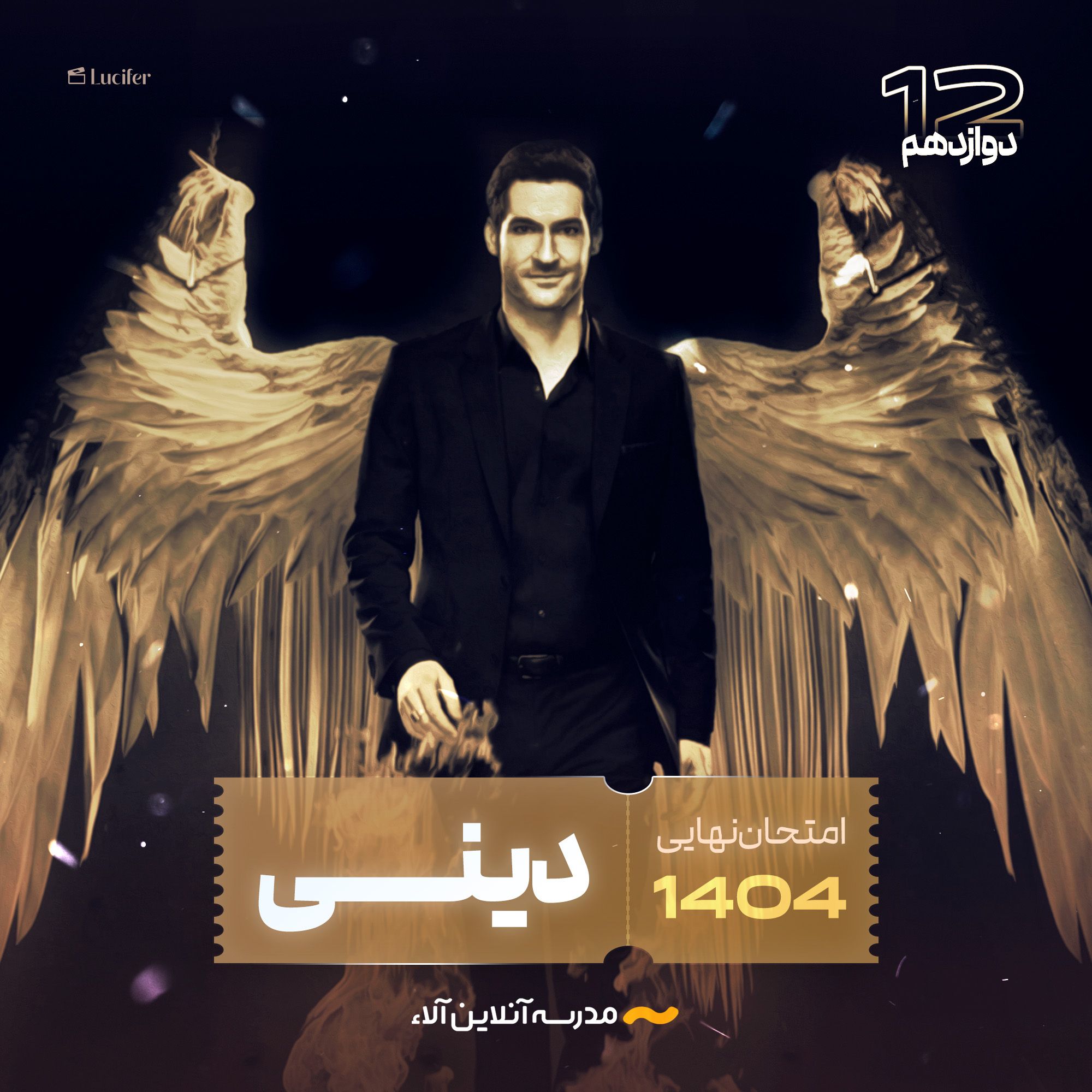 امتحان نهایی دینی دوازدهم - شلیک نهایی آلا