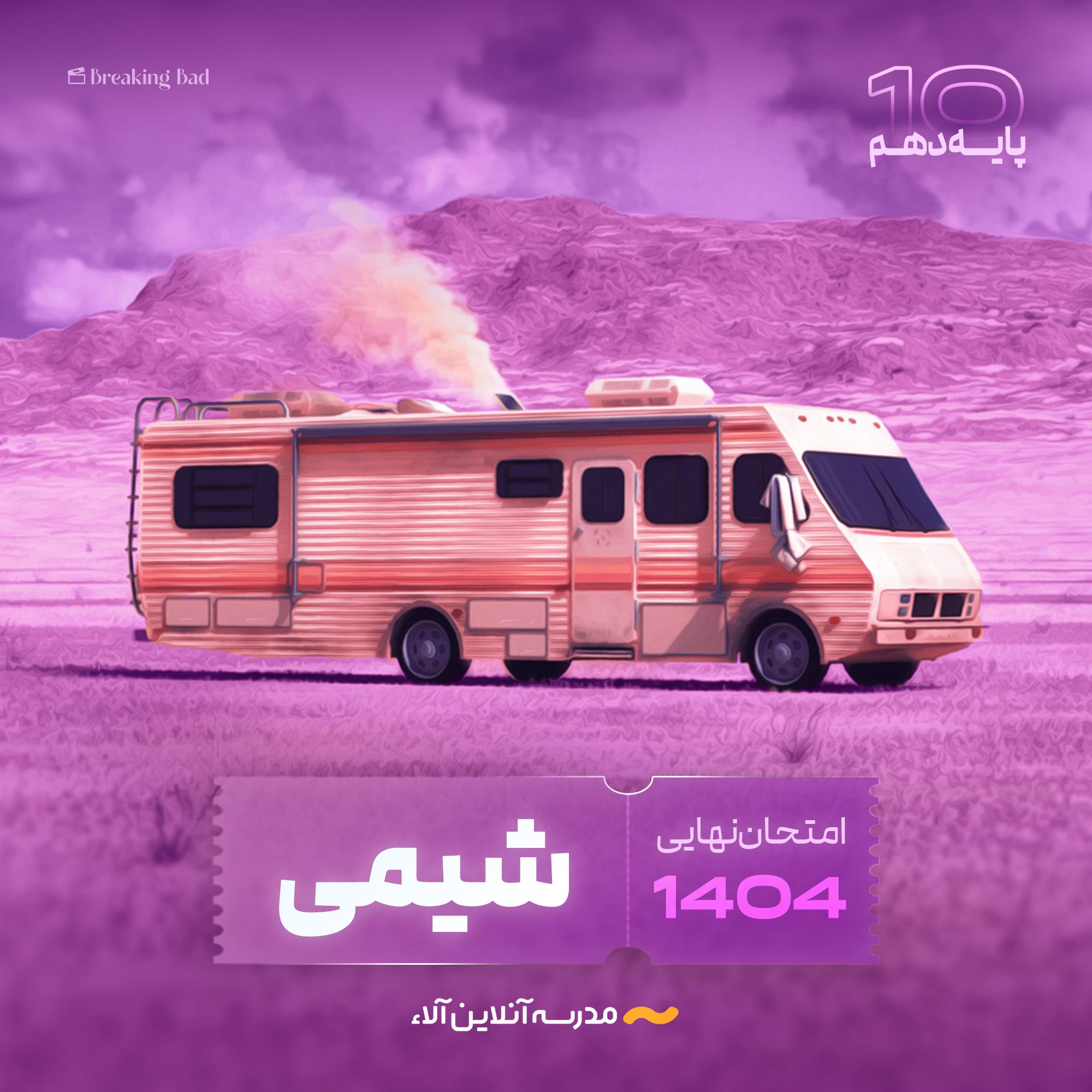 امتحان نهایی شیمی دهم - شلیک نهایی آلا