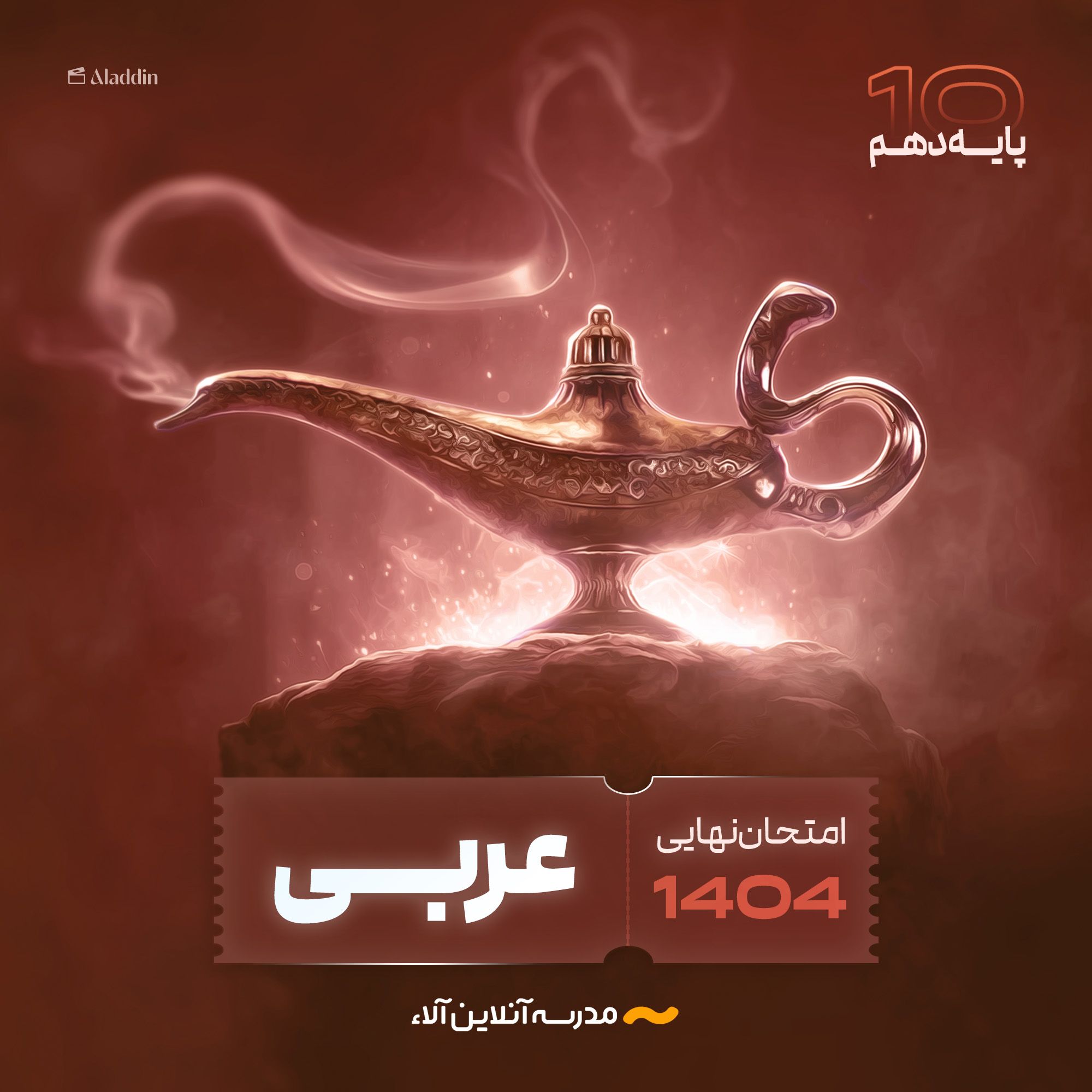 امتحان نهایی عربی دهم - شلیک نهایی آلا