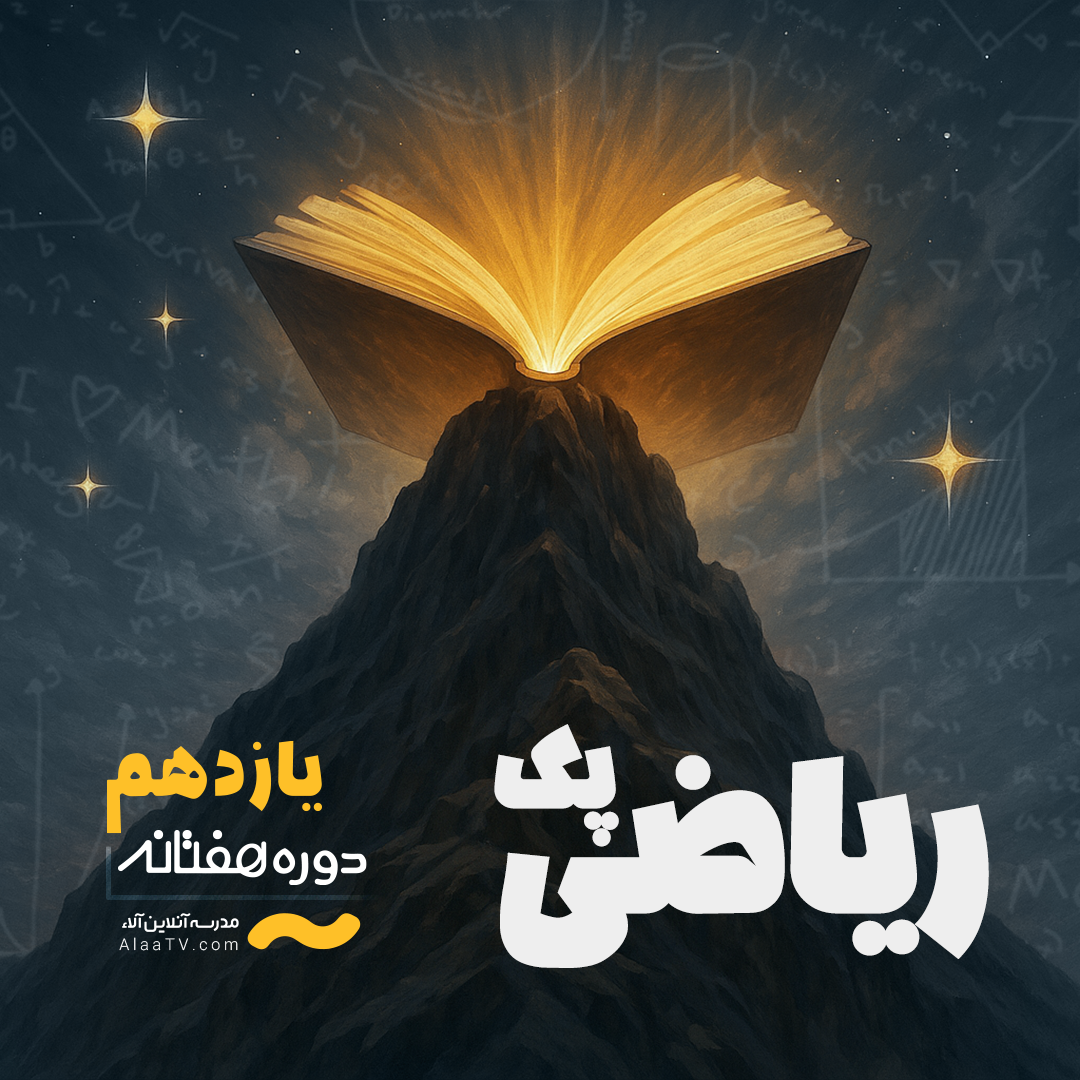 پک ریاضی کل دروس یازدهم - هفتانه آلا