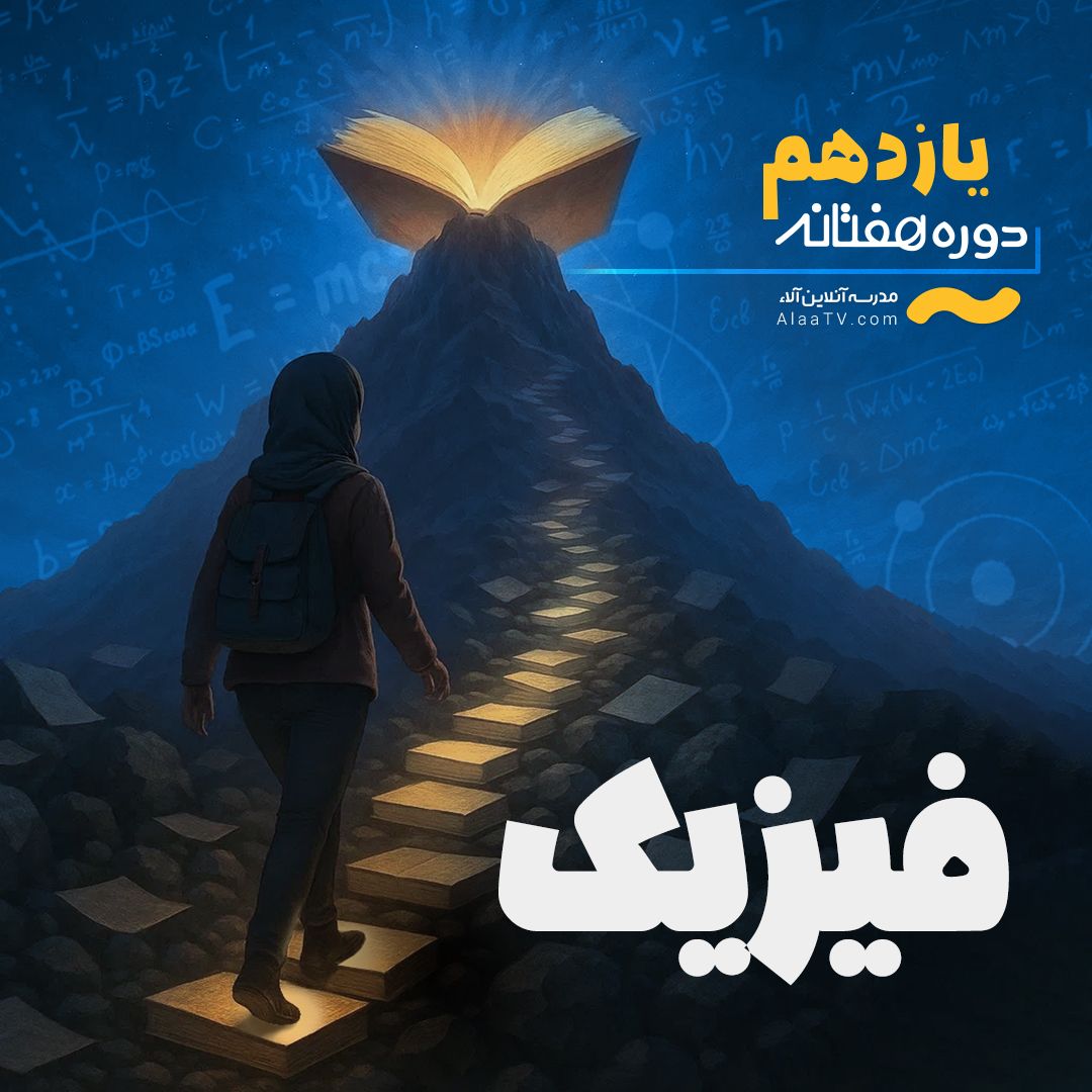 فیزیک یازدهم - هفتانه آلا