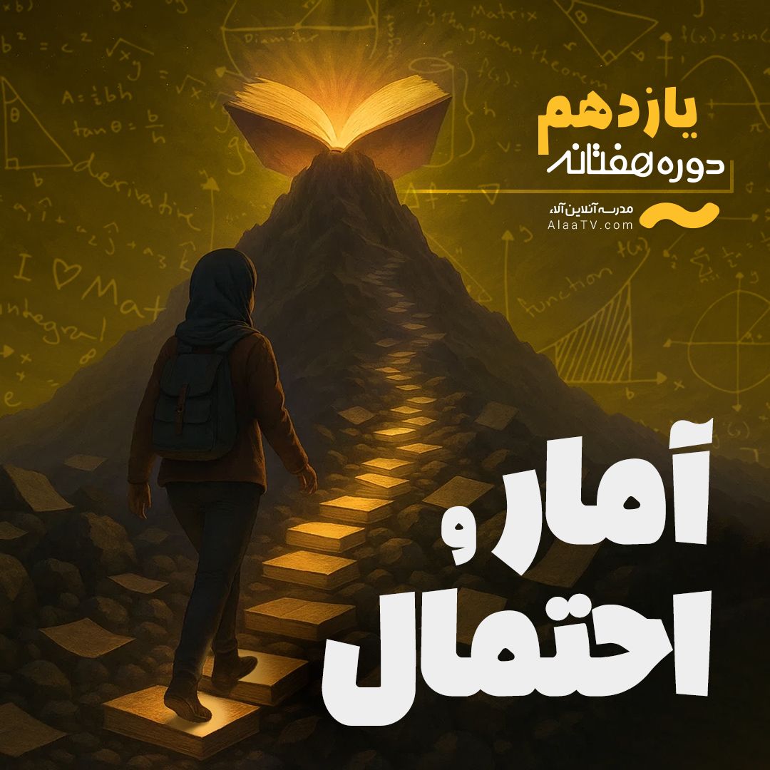 آمار و احتمال یازدهم - هفتانه آلا