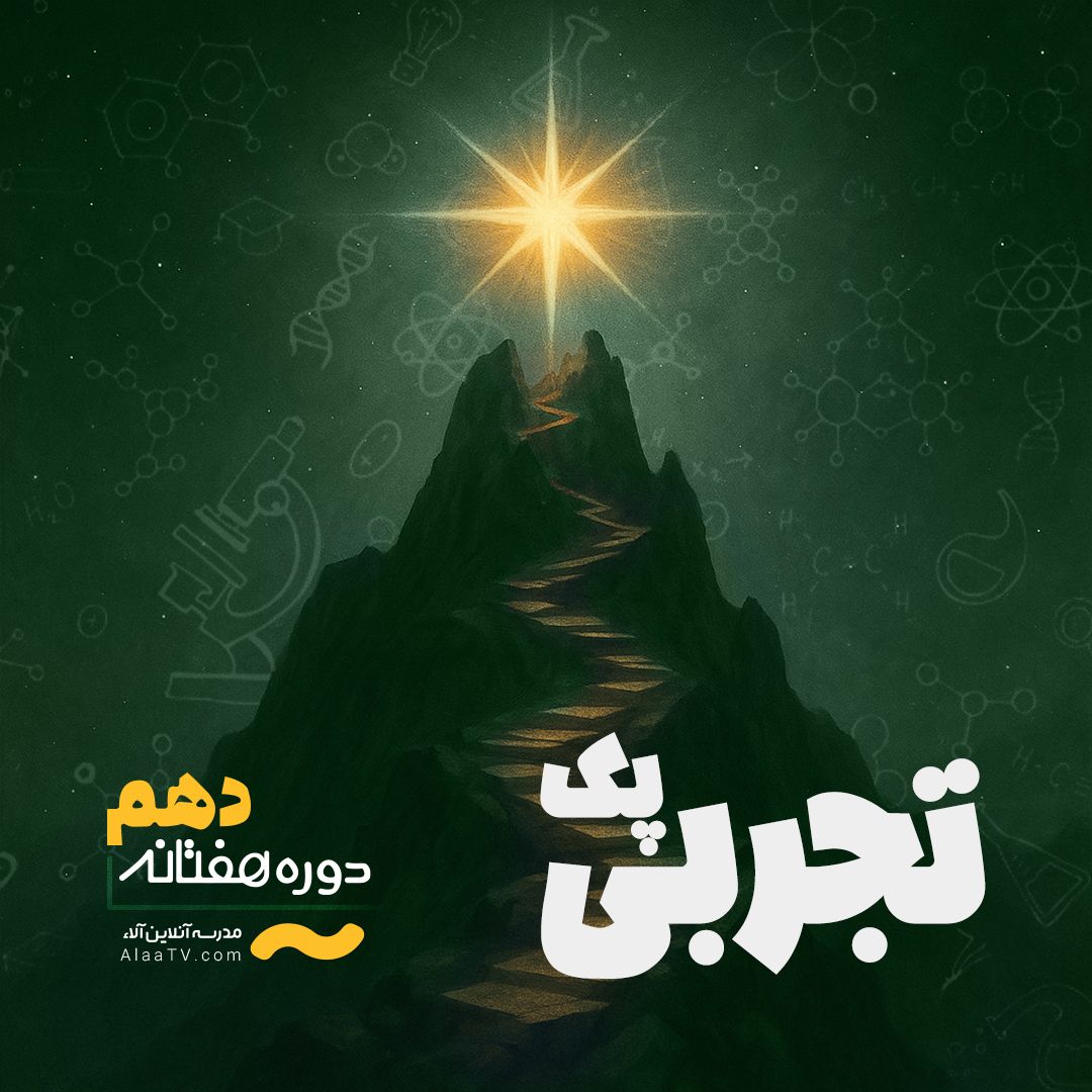 پک تجربی کل دروس دهم - هفتانه آلا