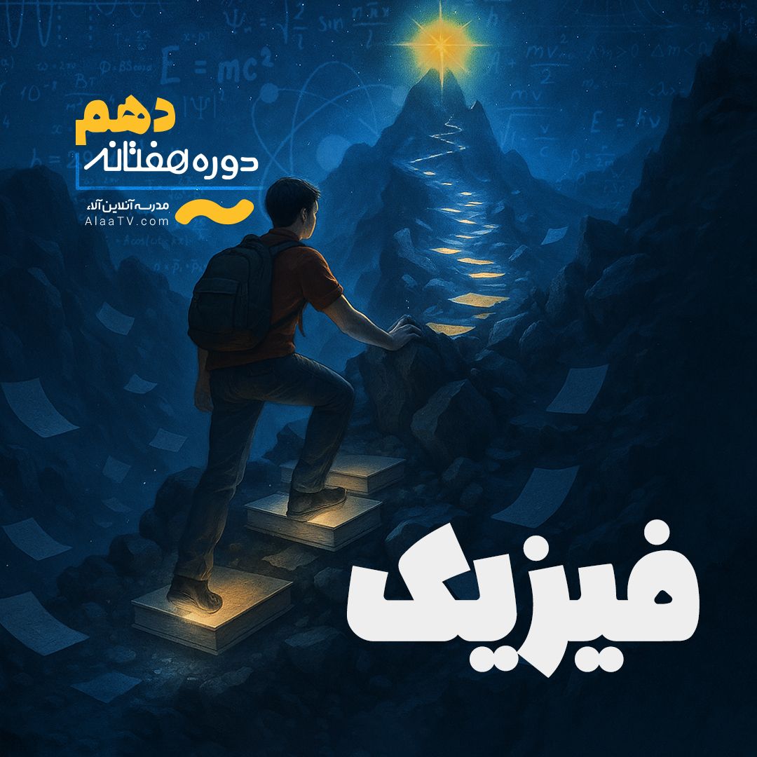 فیزیک دهم - هفتانه آلا