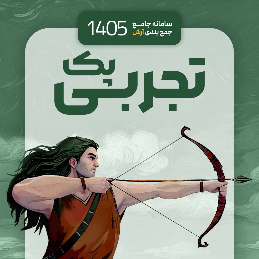 پک کامل سامانه جامع جمع بندی آرش 1405 (رشته تجربی)