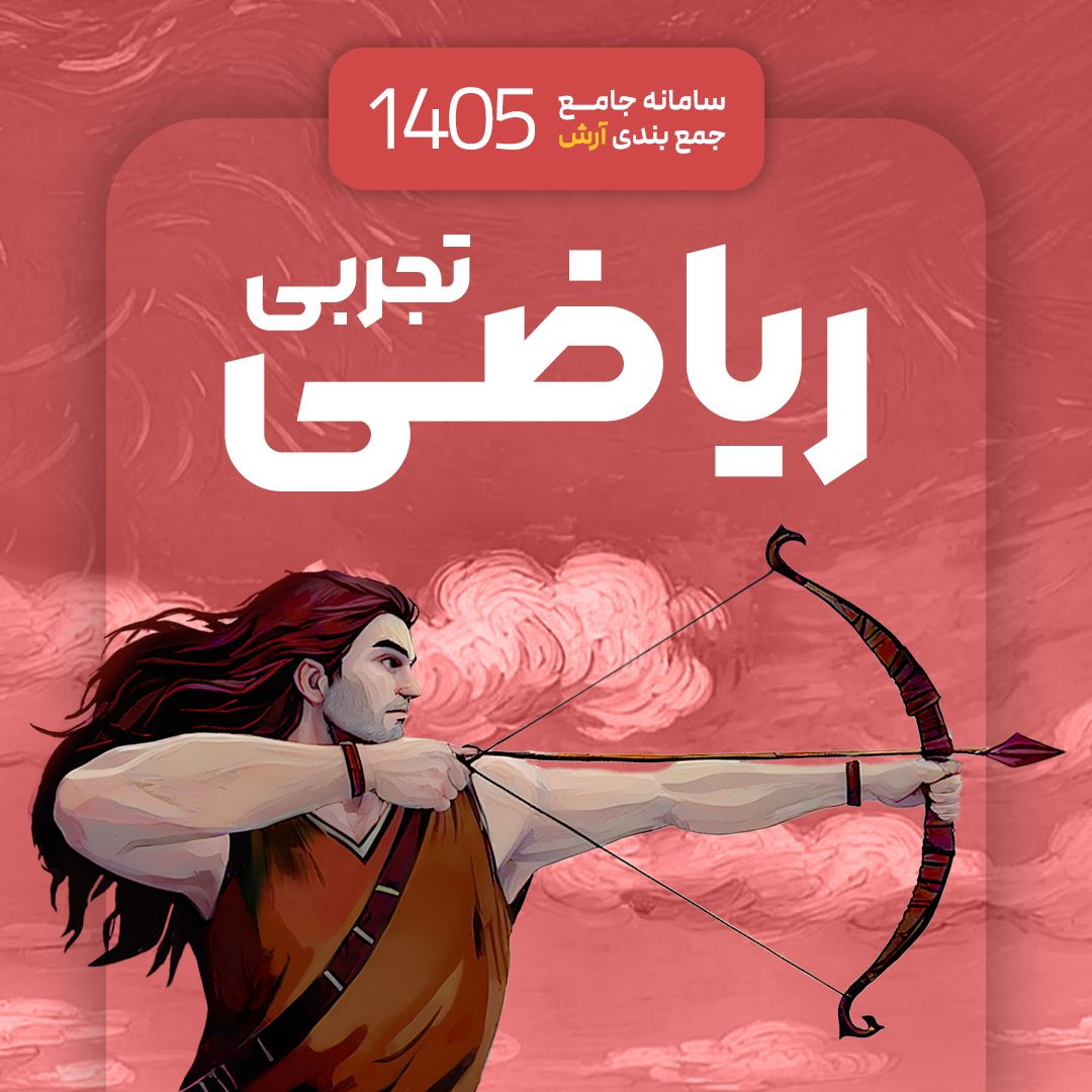 ریاضی تجربی سامانه جامع جمع بندی آرش 1405