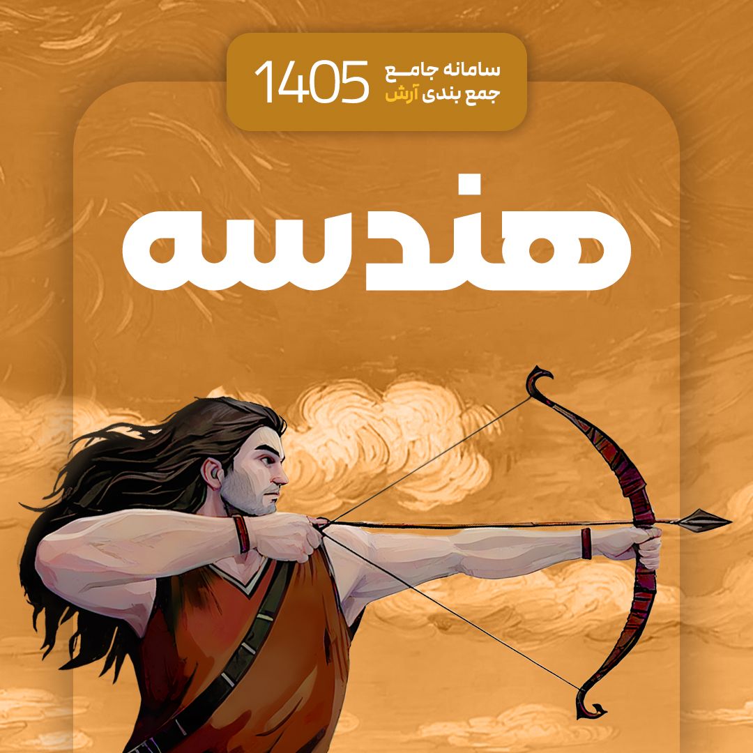 هندسه سامانه جامع جمع بندی آرش 1405