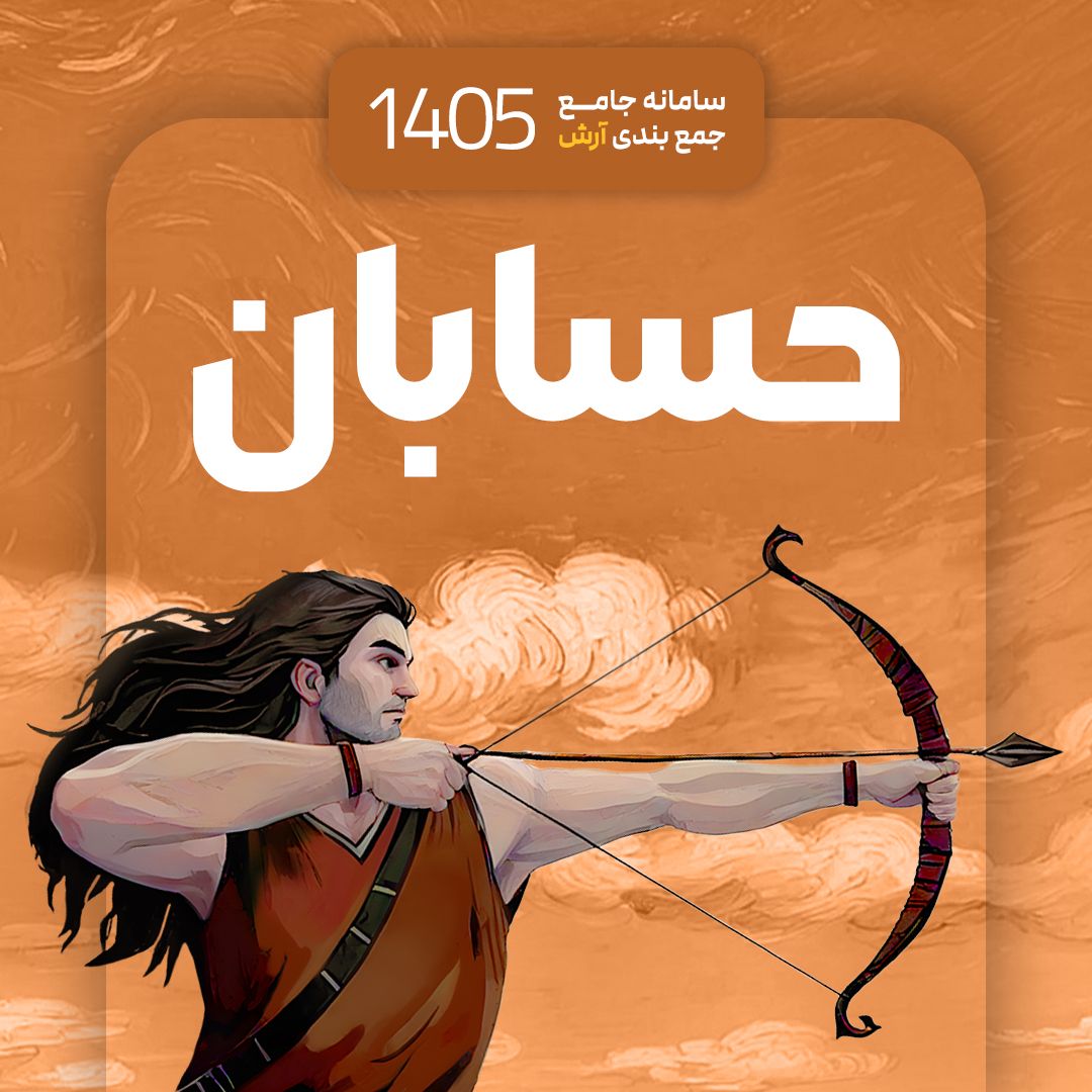 حسابان سامانه جامع جمع بندی آرش 1405