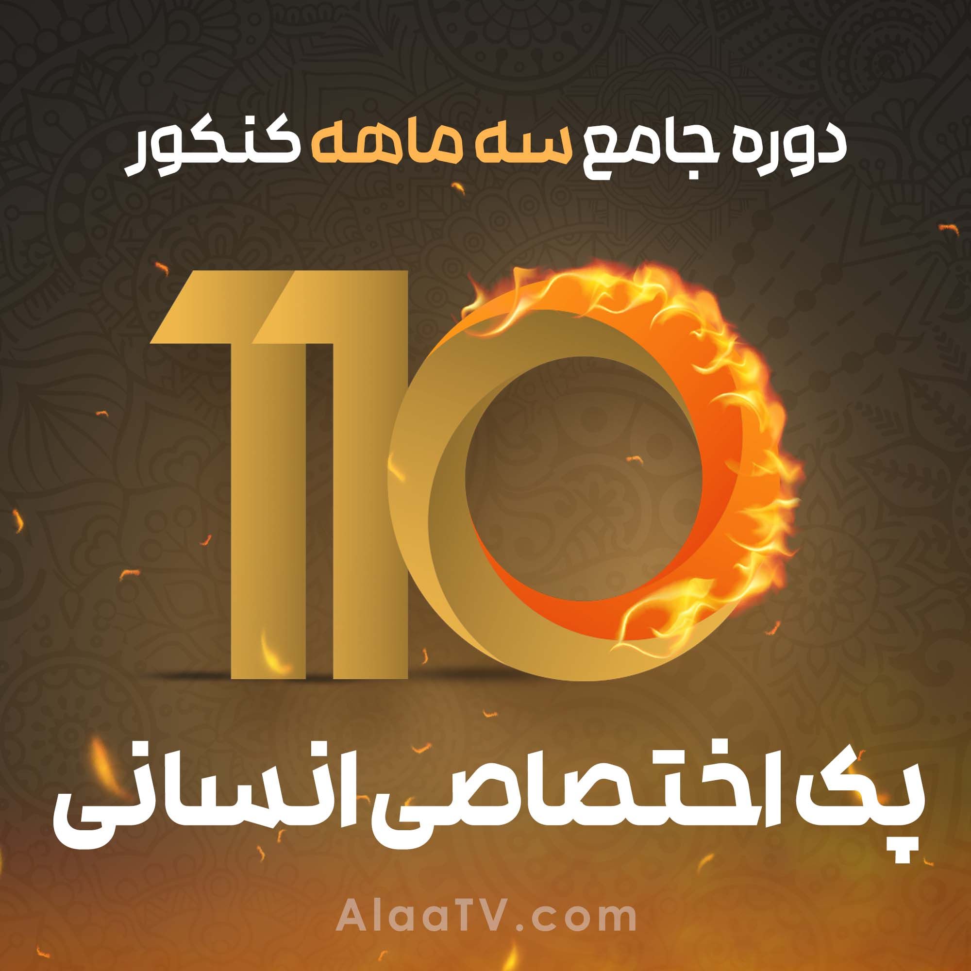 پک انسانی فوریت کنکور 110 آلاء