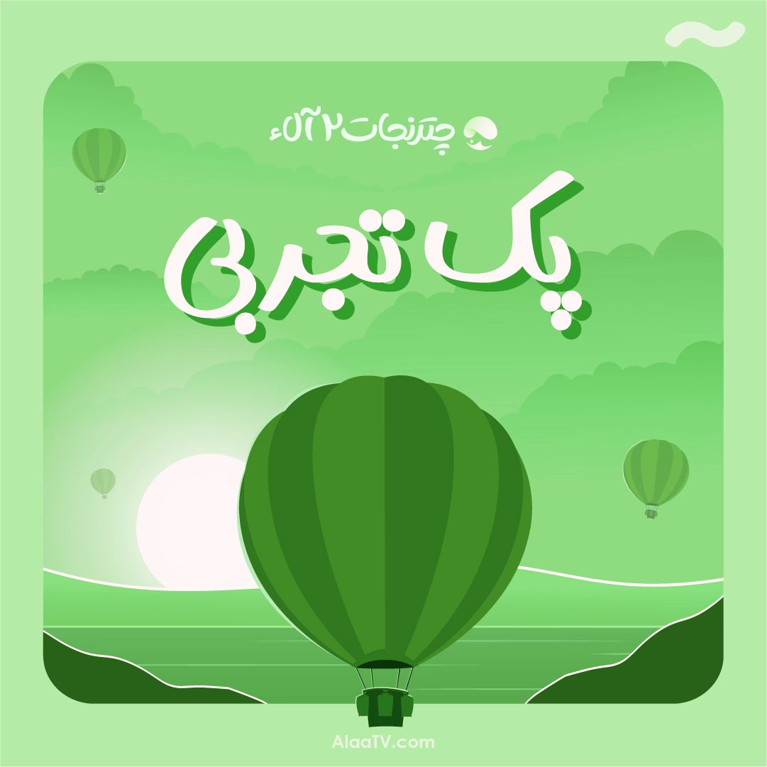 پک تجربی چتر نجات 2 آلاء