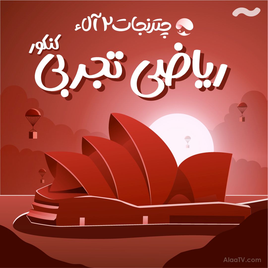 ریاضی تجربی چتر نجات 2 آلاء