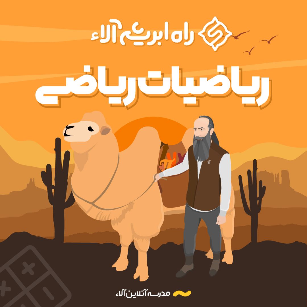 راه ابریشم ریاضیات ریاضی آلاء