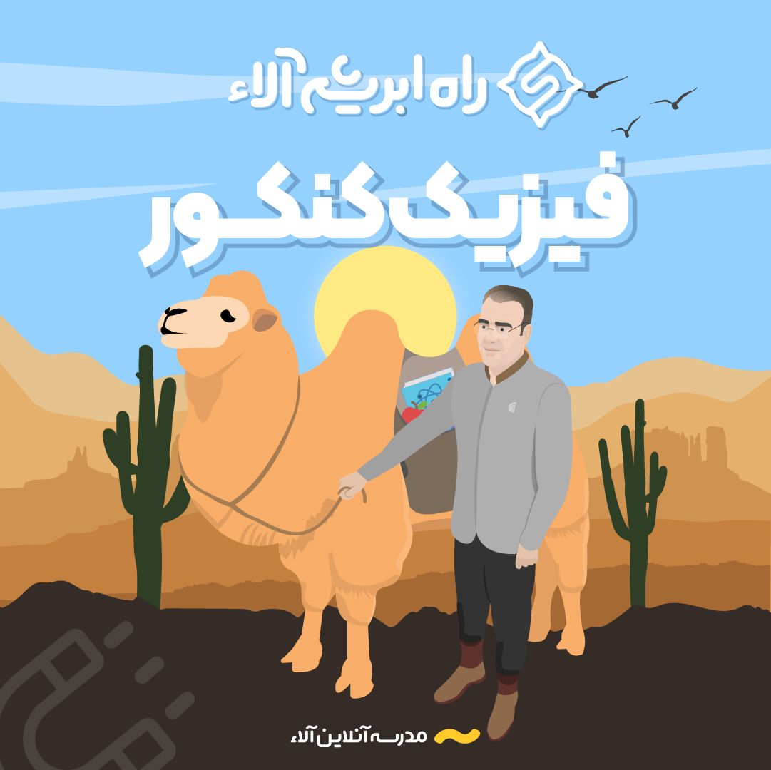 راه ابریشم فیزیک آلاء (دبیر اول)