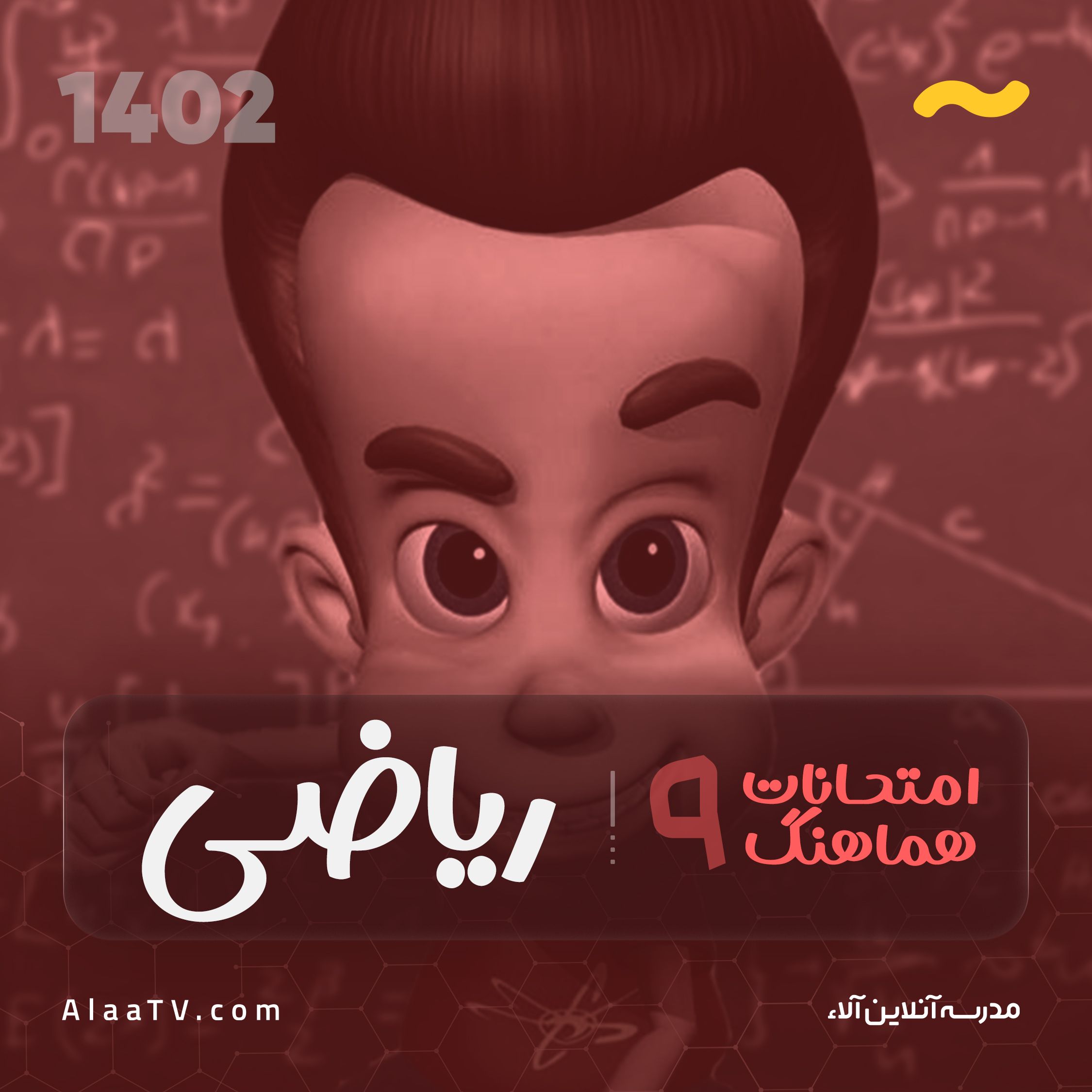 امتحان نهایی ریاضی هماهنگ نهم