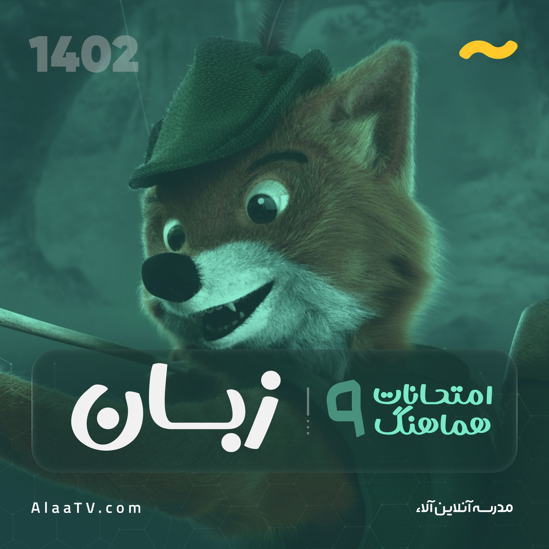 امتحان نهایی زبان هماهنگ نهم