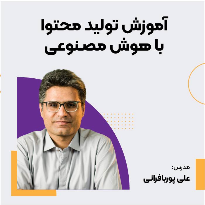 دوره تولید محتوا با هوش مصنوعی